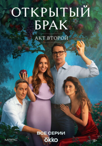 Постер 2 сезона сериала «Открытый брак»